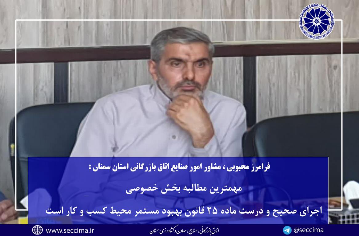 مهمترین  مطالبه بخش خصوصی اجرای صحیح و درست ماده 25 قانون بهبود مستمر محیط کسب و کار می باشد .